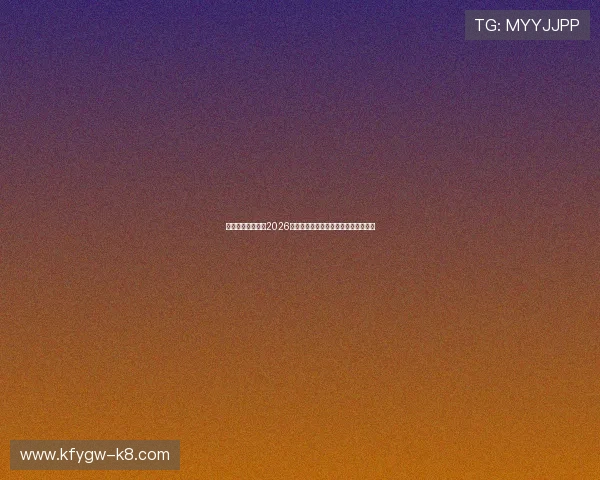 凯发官方独家揭秘2026世界杯足球明星的赛场表现与未来潜力