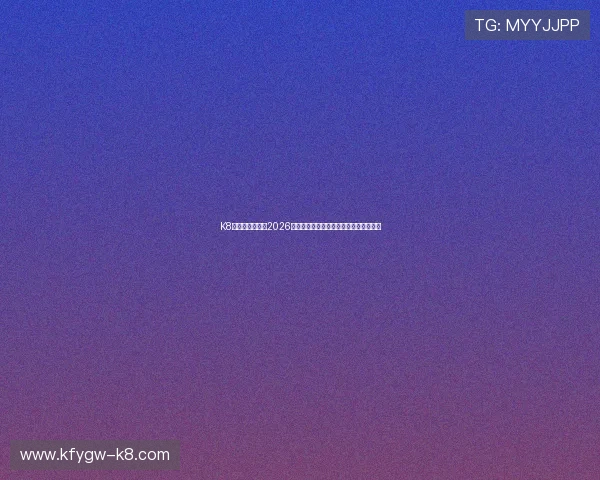 K8视讯网实时更新2026年世界杯比赛直播时间表与赛程安排指南 K8视讯网实时更新2026年世界杯比赛直播时间表与赛程安排指南